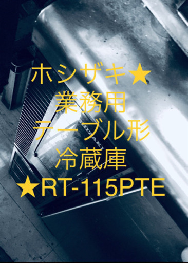 業務用　ホシザキ RT-115PTE テーブル型冷蔵庫　オススメ