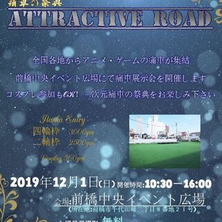 【入場見学撮影無料】前橋市で全国各地からキャラクター痛車が集まる...
