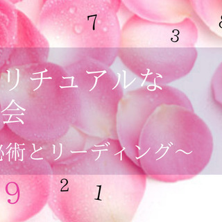 スピリチュアルな勉強会～数秘術とリーディング～
