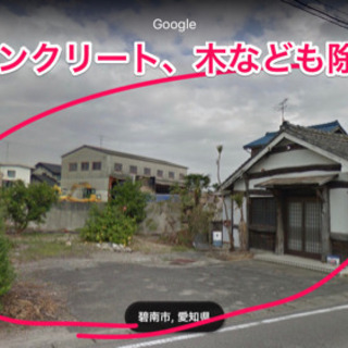 家、土地を更地に出来る方　お見積もりをお願いします。
