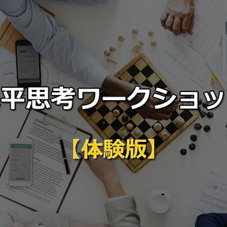 2019/11/20(水)18:00- 水平思考ワークショップ体...