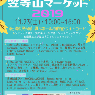 笠寺山マーケット2019