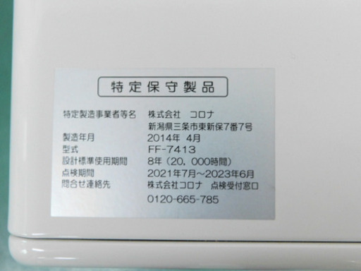 CORONA　コロナ　CLEAN FF-7413　灯油ストーブ　2014年製 7.41w 木造19畳/コンクリート26畳　動作OK 美品　大型ストーブ 定価12万7240円