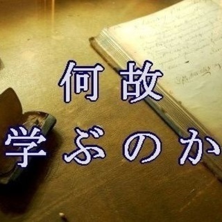 蒲田で哲学対話　テーマ「人は、なぜ学ぶのか？」