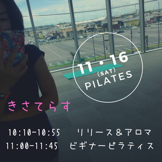 11月16日（土）ピラティス きさてらす