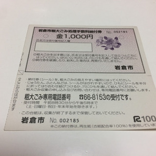 岩倉市 粗大ゴミ 処理手数料納付券