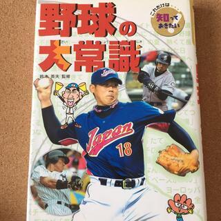 【これだけは知っておきたい！野球の大常識】鈴木英夫★送料無料