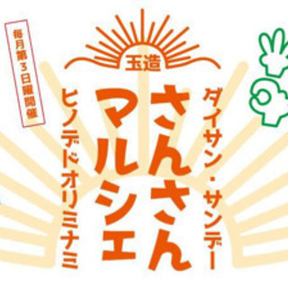 さんさんマルシェ　　2019.11.17