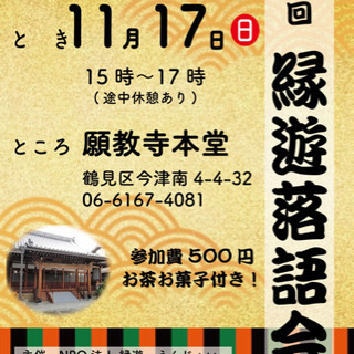 第6回 縁遊落語会