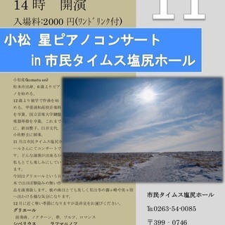 小松星ピアノコンサートin市民タイムス塩尻ホール