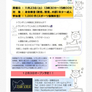 11/23(土)チームシェアトトランポリン体験会