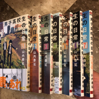 男子高校生の日常　1〜7巻
