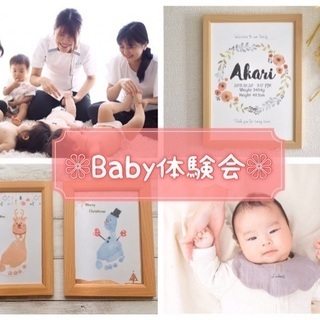 ❁Baby体験会❁