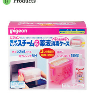 【訳あり】ピジョン  哺乳瓶消毒ケース
