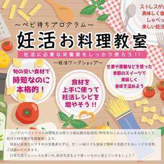 「未来のママ」妊活ワークショップ 第１２回　妊活お料理教室　