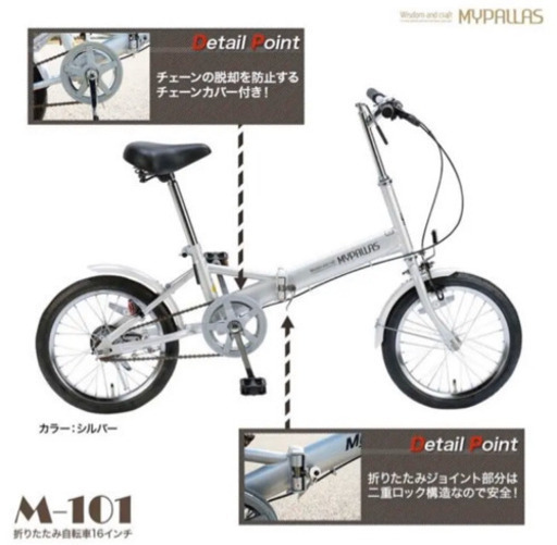 【新品】マイパラス 折りたたみ自転車 16インチ MYPALLAS M-101