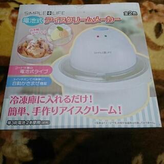 アイスクリームが作れる