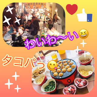 ✨🌙✨地方出身が多く集うタコパ🐙⭐️✨