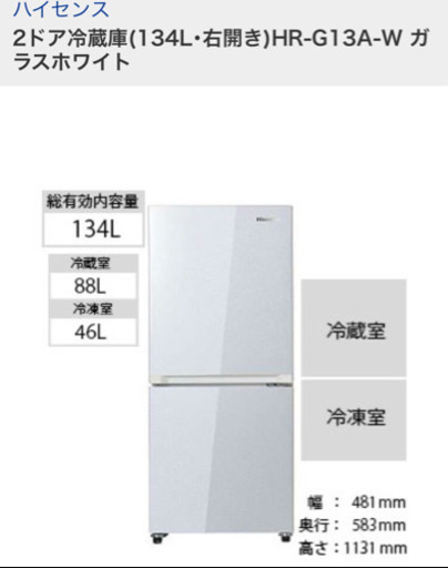 急募【美品】冷蔵庫 Hisence HR-G13A-W