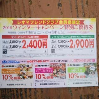 レオマワールド割引券