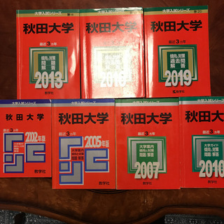 赤本 秋田大学 7冊