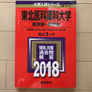 赤本 東北医科薬科大 未使用