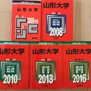 赤本 山形大学 5冊