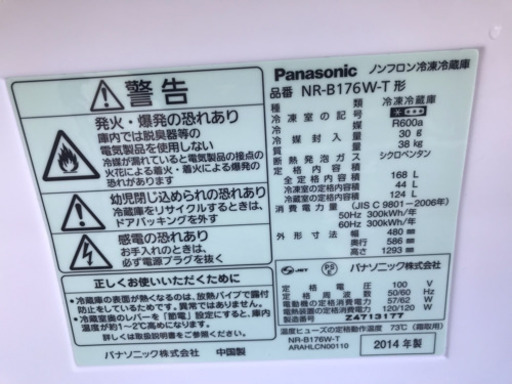 Panasonic 168L 2ドア 冷凍冷蔵庫 NR-B176W-T 2014年製
