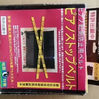 【再値下げ】ピアノ転倒防止用ベルト 「ピアノストップベルト 」ア...