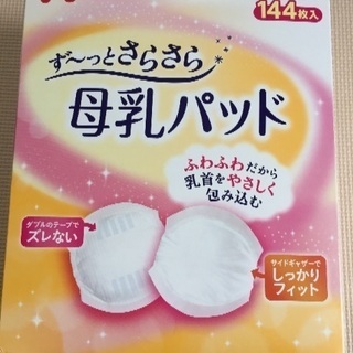 【開封済】母乳パッド