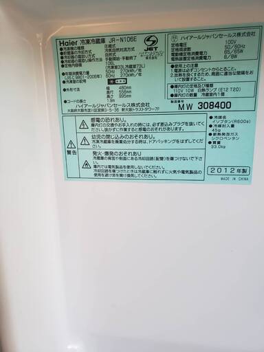 2012年製Haier冷蔵庫