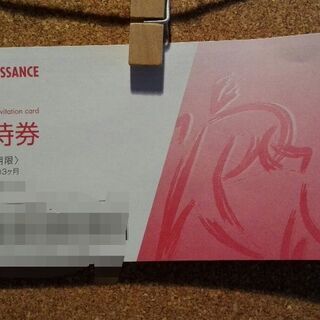 ルネサンス　ご招待券