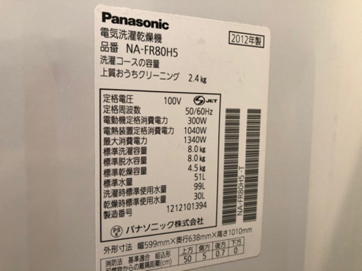 Panasonic 洗濯乾燥機 洗8K 乾燥4.5K na-fr80gj5 2012年製 洗濯機