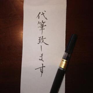 代筆します✏️