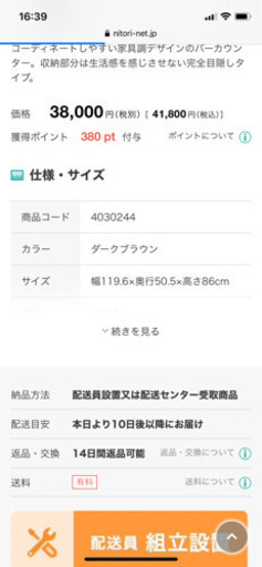 ニトリ　バーカウンター　大特価　11月中まで