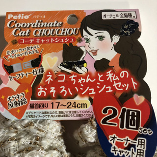猫の首輪と飼い主用のシュシュの画像