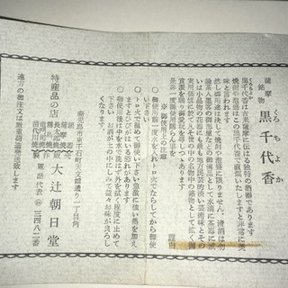 薩摩銘物　黒千代香　白の画像