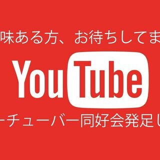 ユーチューバー同好会発足します！第一回定例会のお知らせありです♪