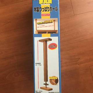 【新品・未使用】家具転倒防止　木製つっぱりポール