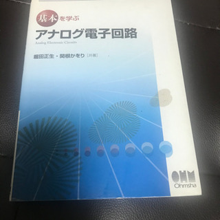 基本を学ぶ アナログ電子回路