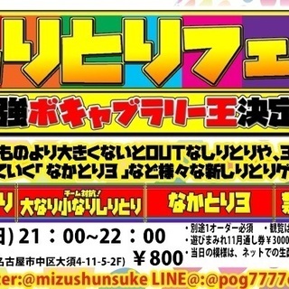 名古屋大須で最強ボキャブラリー王を決める！！みんなで遊ぶ参加型イ...