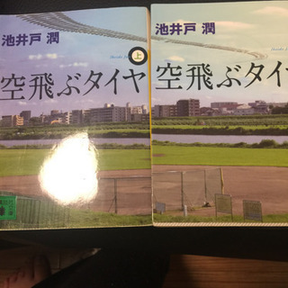 池井戸 潤      空飛ぶタイヤ
