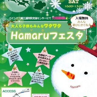 ハンドメイド＆ワークショップHamaruフェスタIN三浦♪