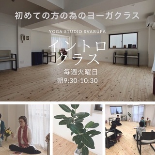 初めての方へ ヨーガスタジオ スワルーパ イントロクラス