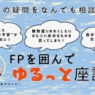 お金の疑問をなんでも相談！FPを囲んでゆるっと座談会 vol.1