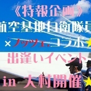 ★大村航空基地の隊員様と出逢える♪Ｘ’mas party★