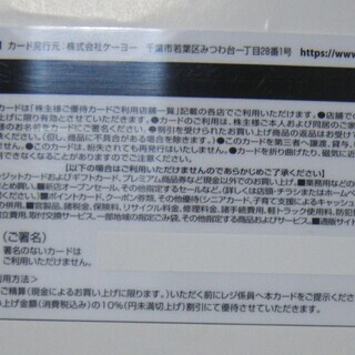 ケーヨー D2 株主優待カード 10％割引 今月中のお買い物にの画像