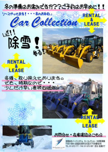 いざ！除雪！！リース揃ってます