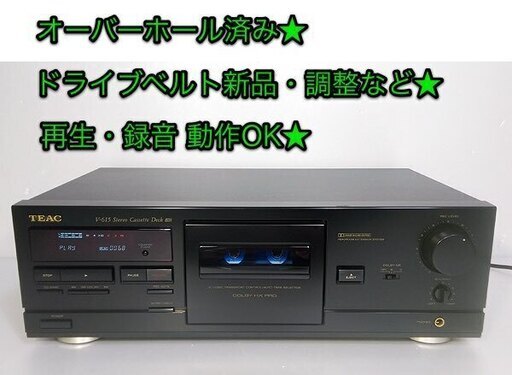 ●完売　オーバーホール済み★ カセットデッキ TEAC「V-615」再生、録音OK★ ドライブベルト新品・その他調整など★良音質★