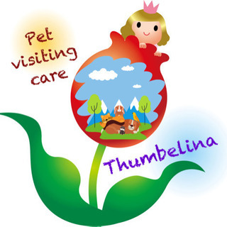 ペットの訪問介護・Thumbelina